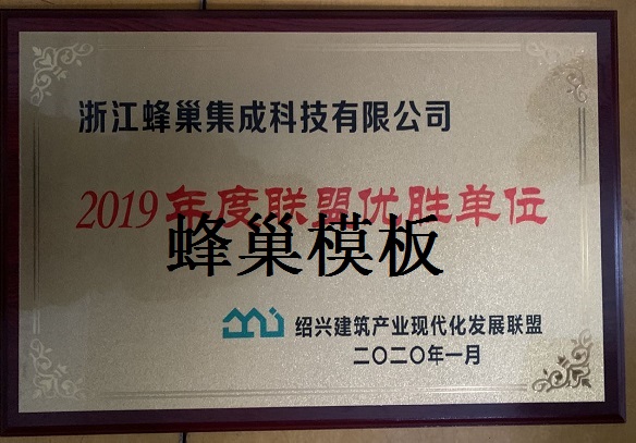 熱烈慶祝蜂巢科(kē)技(jì)榮獲“2019年(nián)度聯盟”優勝單位”稱号