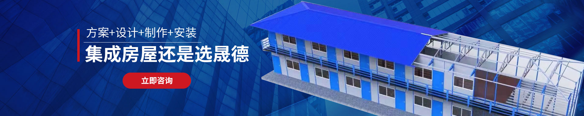 集成房(fáng)屋還(hái)是(shì)選晟德